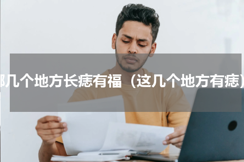 哪几个地方长痣有福（这几个地方有痣）