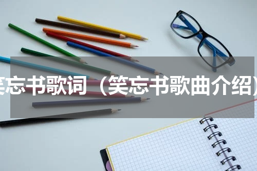 笑忘书歌词（笑忘书歌曲介绍）