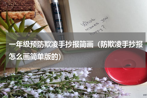 一年级预防欺凌手抄报简画（防欺凌手抄报怎么画简单版的）