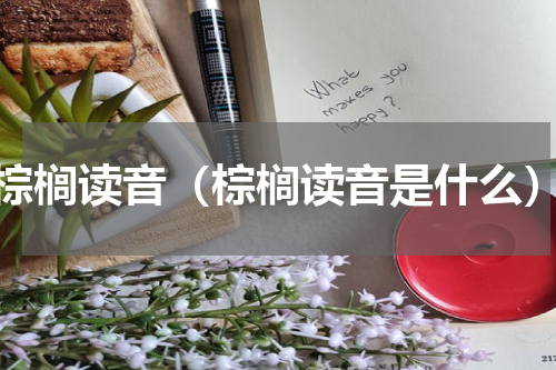 棕榈读音（棕榈读音是什么）