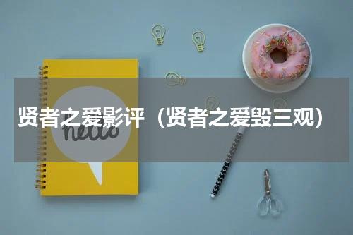 贤者之爱影评（贤者之爱毁三观）