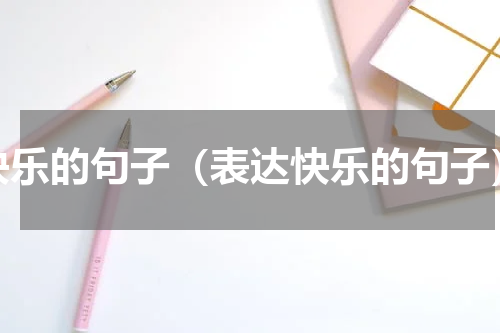 快乐的句子（表达快乐的句子）