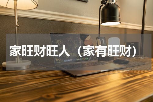 家旺财旺人（家有旺财）
