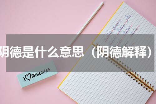 阴德是什么意思（阴德解释）