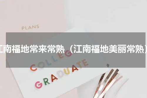 江南福地常来常熟（江南福地美丽常熟）