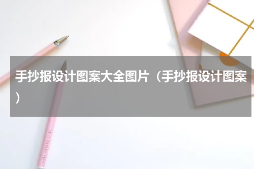 手抄报设计图案大全图片（手抄报设计图案）