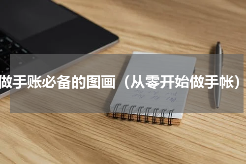 做手账必备的图画（从零开始做手帐）