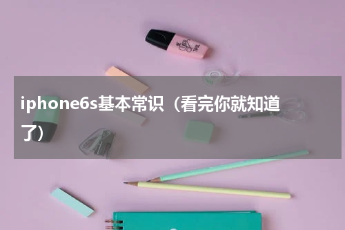 iphone6s基本常识（看完你就知道了）