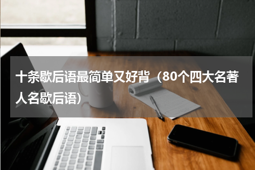 十条歇后语最简单又好背（80个四大名著人名歇后语）