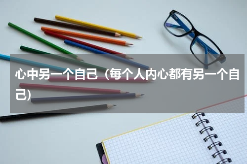 心中另一个自己（每个人内心都有另一个自己）
