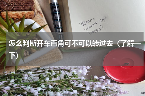 怎么判断开车直角可不可以转过去（了解一下）