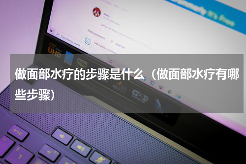 做面部水疗的步骤是什么（做面部水疗有哪些步骤）