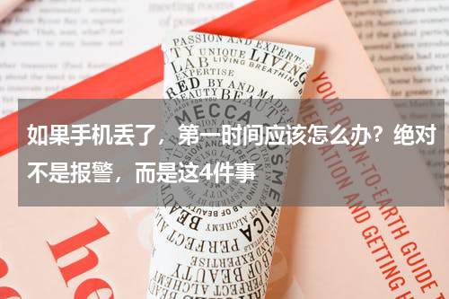 如果手机丢了，第一时间应该怎么办？绝对不是报警，而是这4件事