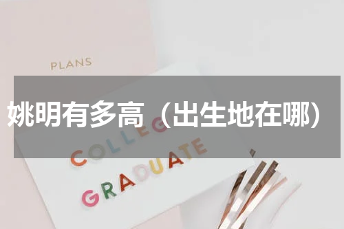 姚明有多高（出生地在哪）