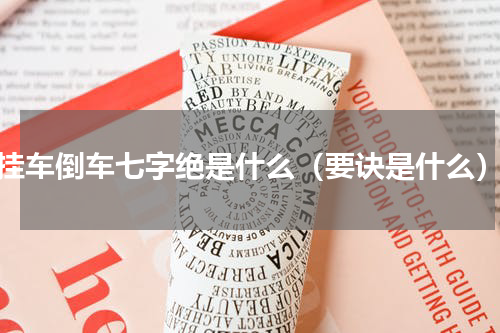 挂车倒车七字绝是什么（要诀是什么）