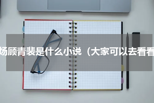 原炀顾青裴是什么小说（大家可以去看看）