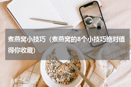 煮燕窝小技巧（煮燕窝的8个小技巧绝对值得你收藏）