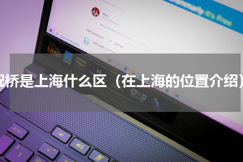 祝桥是上海什么区（在上海的位置介绍）