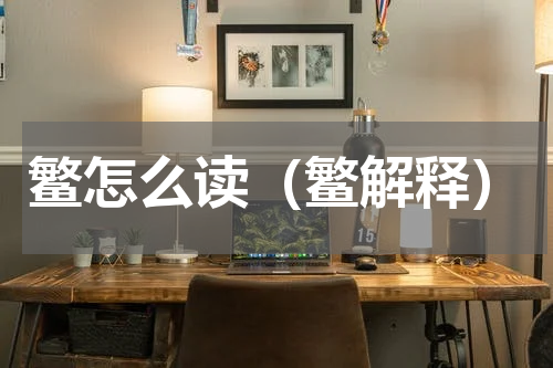鳘怎么读（鳘解释）