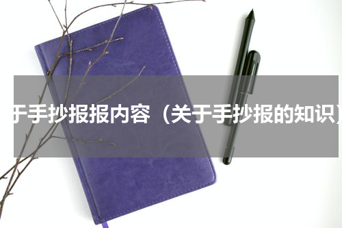 关于手抄报报内容（关于手抄报的知识）