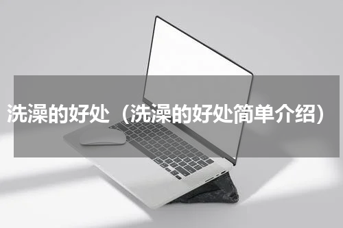 洗澡的好处（洗澡的好处简单介绍）