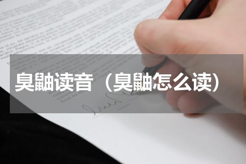 臭鼬读音（臭鼬怎么读）