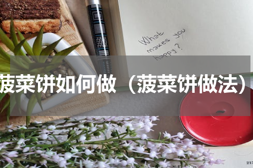 菠菜饼如何做（菠菜饼做法）