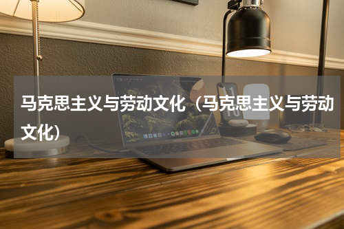 马克思主义与劳动文化（马克思主义与劳动文化）