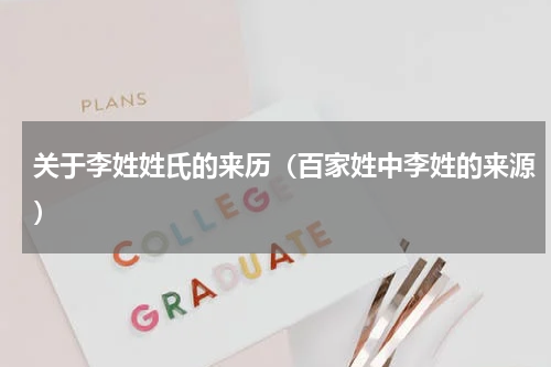 关于李姓姓氏的来历（百家姓中李姓的来源）