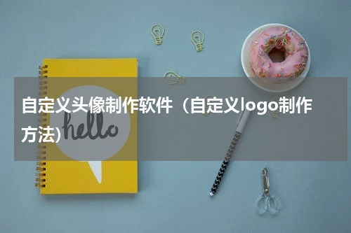 自定义头像制作软件（自定义logo制作方法）