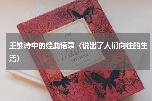 王维诗中的经典语录（说出了人们向往的生活）