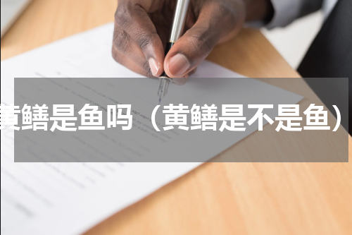 黄鳝是鱼吗（黄鳝是不是鱼）
