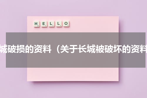长城破损的资料（关于长城被破坏的资料）
