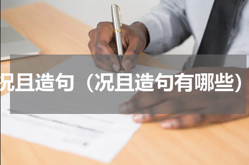 况且造句（况且造句有哪些）