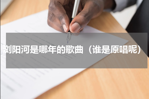 浏阳河是哪年的歌曲（谁是原唱呢）