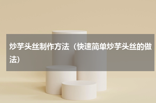 炒芋头丝制作方法（快速简单炒芋头丝的做法）