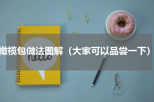 橄榄包做法图解（大家可以品尝一下）