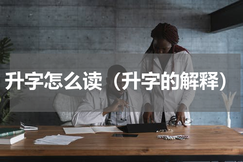 升字怎么读（升字的解释）