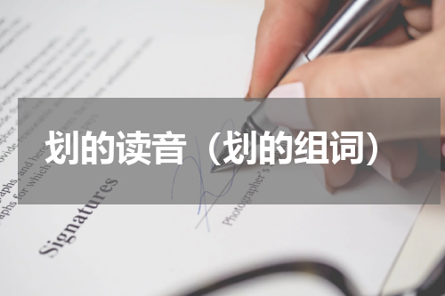 划的读音（划的组词）