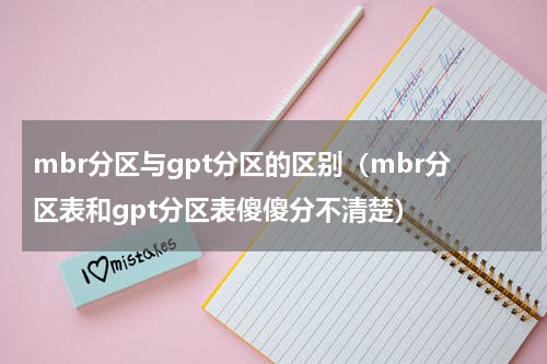 mbr分区与gpt分区的区别（mbr分区表和gpt分区表傻傻分不清楚）