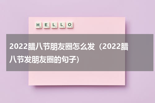 2022腊八节朋友圈怎么发（2022腊八节发朋友圈的句子）
