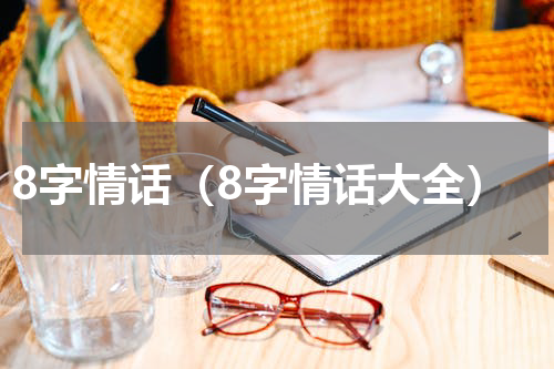 8字情话（8字情话大全）