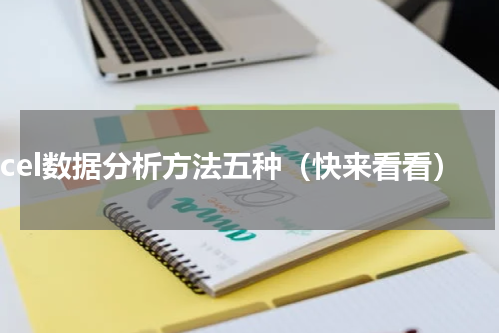 excel数据分析方法五种（快来看看）