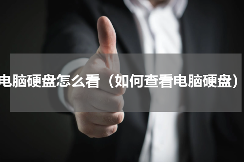 电脑硬盘怎么看（如何查看电脑硬盘）