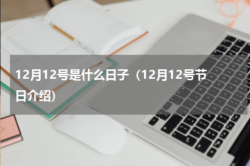 12月12号是什么日子（12月12号节日介绍）