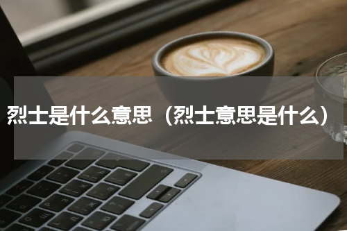 烈士是什么意思（烈士意思是什么）