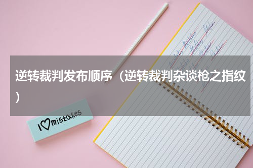 逆转裁判发布顺序（逆转裁判杂谈枪之指纹）