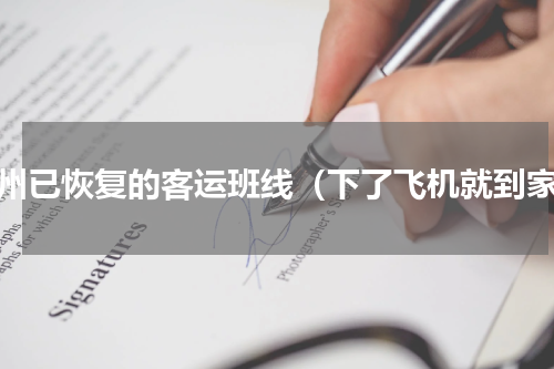 荆州已恢复的客运班线（下了飞机就到家）