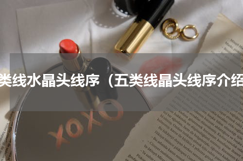 五类线水晶头线序（五类线晶头线序介绍）