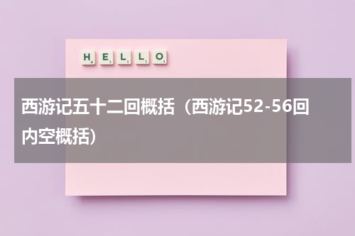 西游记五十二回概括（西游记52-56回内空概括）